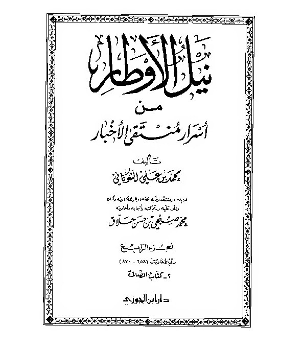 Nailul Author Syaukani Jilid 4